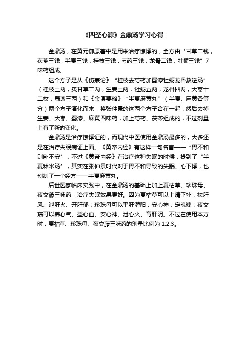 《四圣心源》金鼎汤学习心得