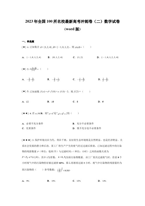 2023年全国100所名校最新高考冲刺卷(二)数学试卷(word版)