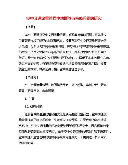 空中交通流量管理中地面等待策略问题的研究