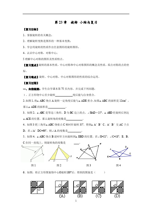 人教版九年级数学上册教学案：第23章《旋转》小结与复习