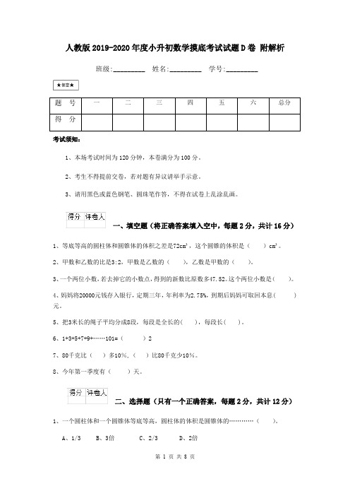 人教版2019-2020年度小升初数学摸底考试试题D卷 附解析