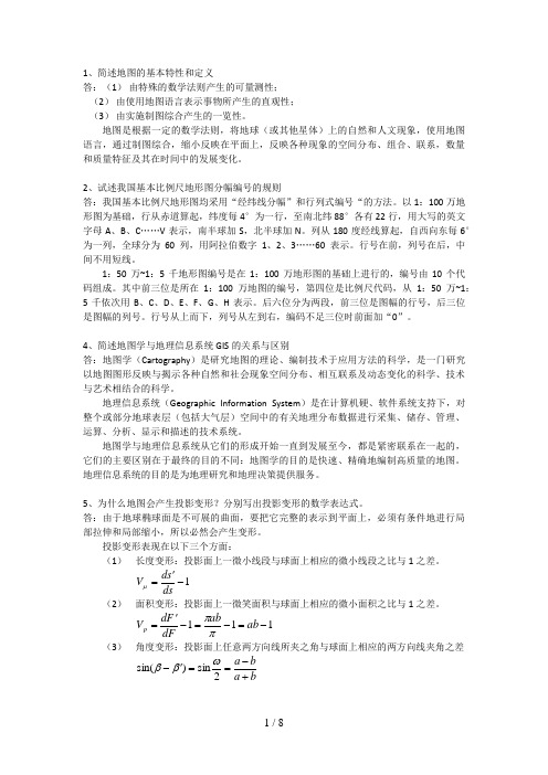 武汉大学地图学期末复习整理