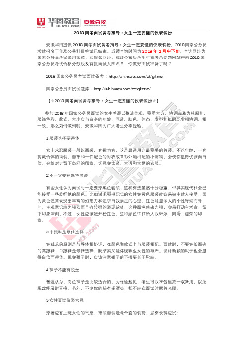 2018国考面试备考指导:女生一定要懂的仪表装扮