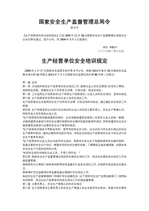 11.生产经营单位安全培训规定(2015修 国家安全生产监督管理总局80号令)