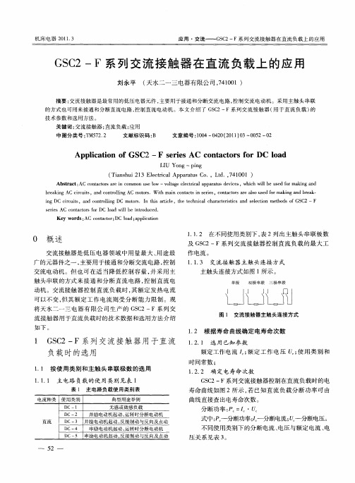 GSC2-F系列交流接触器在直流负载上的应用