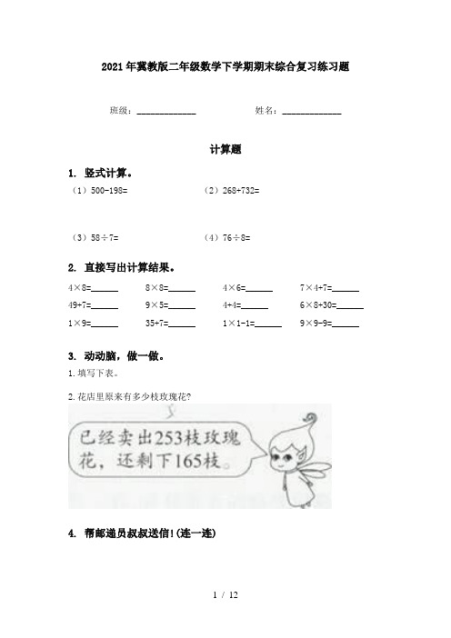 2021年冀教版二年级数学下学期期末综合复习练习题