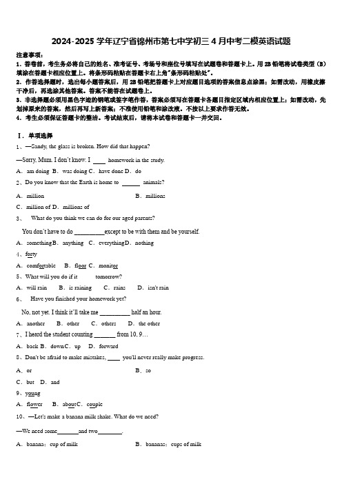 2024-2025学年辽宁省锦州市第七中学初三4月中考二模英语试题含答案