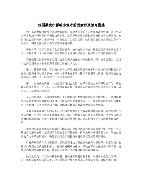 校园欺凌中影响旁观者的因素以及教育措施