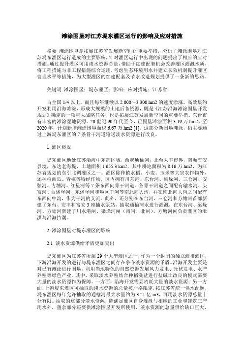 滩涂围垦对江苏堤东灌区运行的影响及应对措施