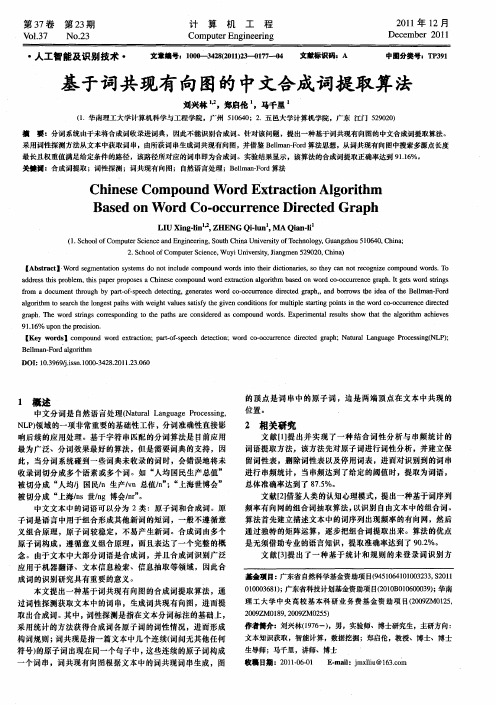 基于词共现有向图的中文合成词提取算法