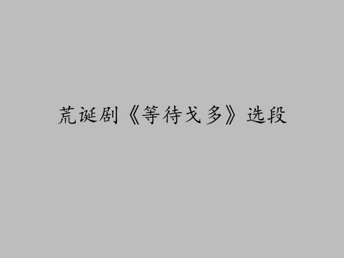 湖南文艺出版社高中音乐选修：音乐与戏剧表演荒诞剧《等待戈多》选段