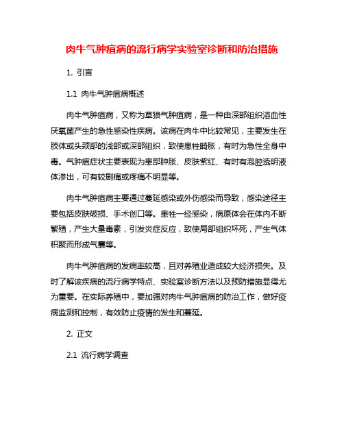 肉牛气肿疽病的流行病学实验室诊断和防治措施