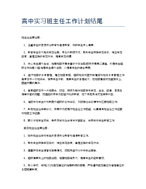 高中实习班主任工作计划结尾