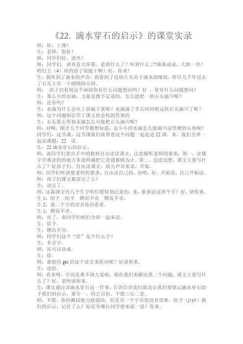 《22滴水穿石的启示》课堂实录