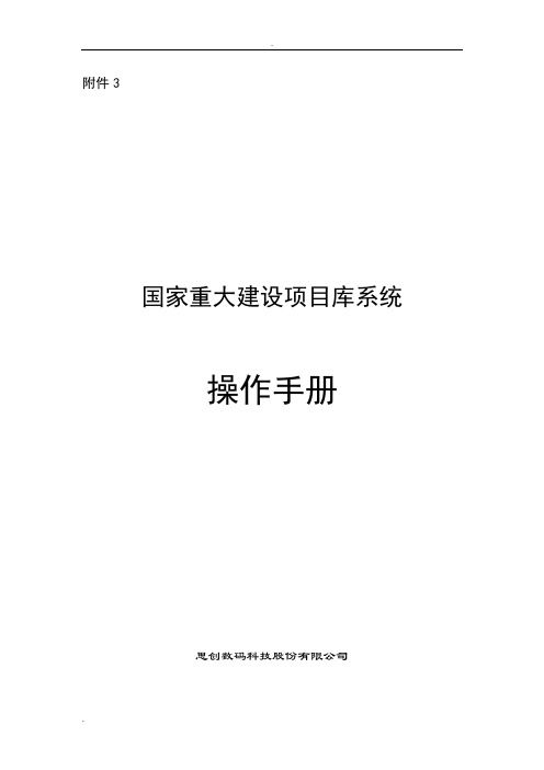 国家重大项目建设库操作手册