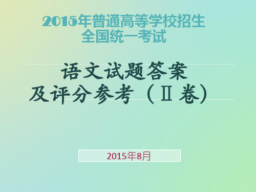 2015年普通高等学校招生全国统一考试语文(新课标2)答案