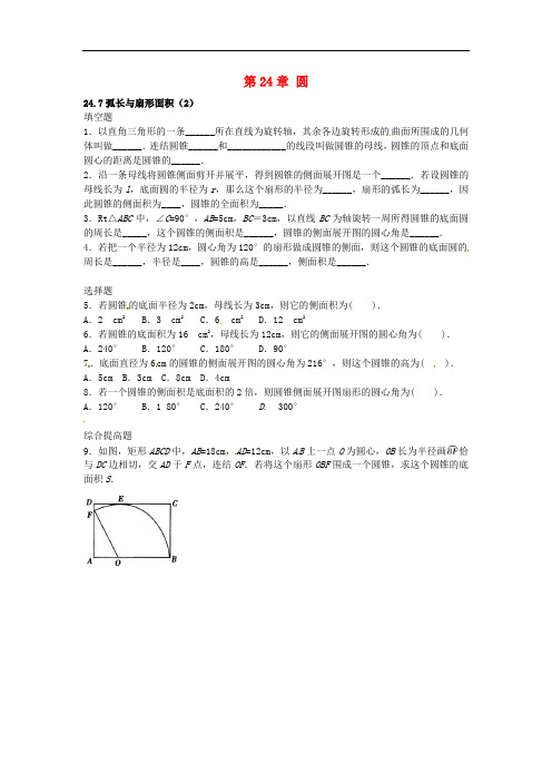 九年级数学下册 24.7 弧长与扇形面积课时训练2(无答案