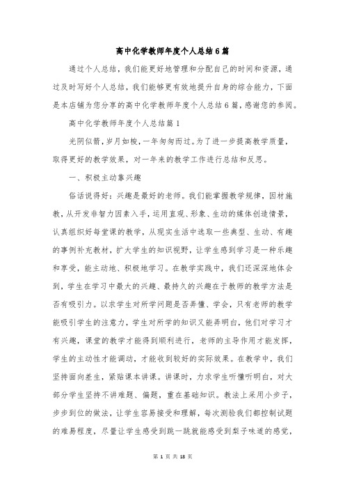 高中化学教师年度个人总结6篇