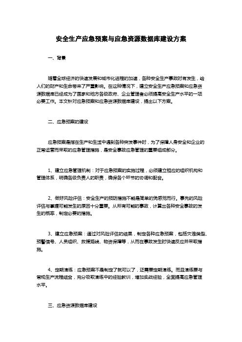 安全生产应急预案与应急资源数据库建设方案