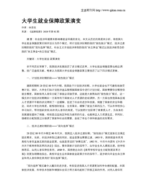 大学生就业保障政策演变