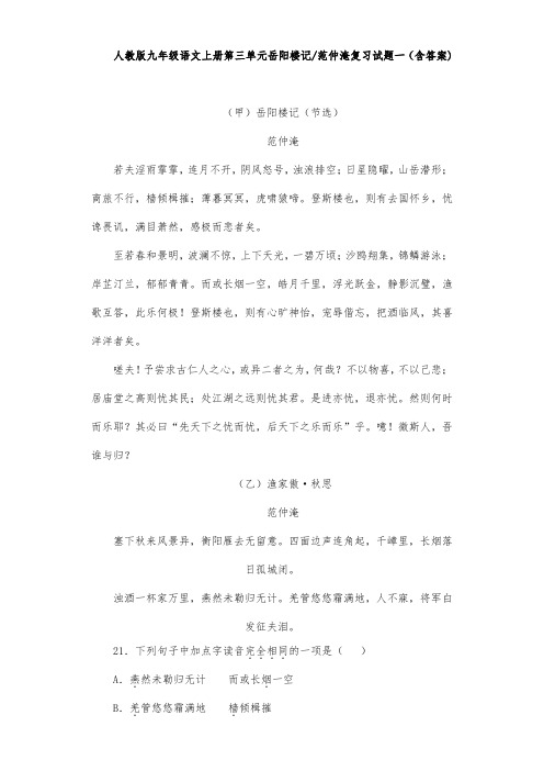 人教版九年级语文上册第三单元岳阳楼记范仲淹复习试题一(含答案) (3)