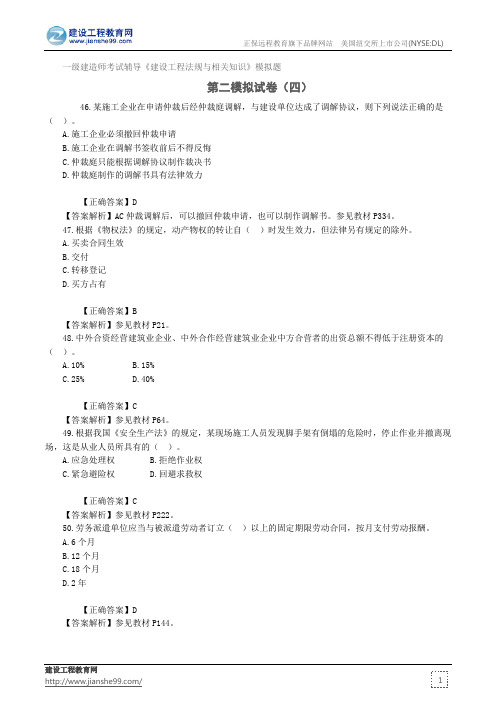 第二模拟试卷(四)——一级建造师考试辅导《建设工程法规与相关知识》模拟题