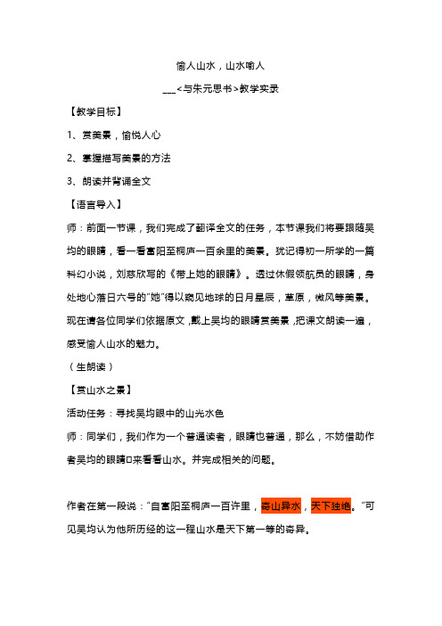 【初中语文++】《与朱元思书》公开课教学实录+统编版语文八年级上册