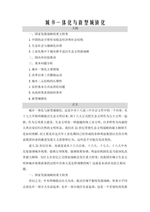 城乡一体化与新型城镇化