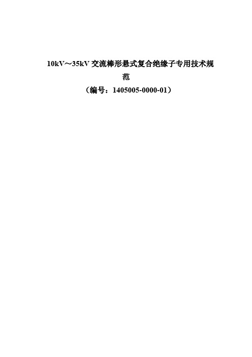 10kV～35kV交流棒形悬式复合绝缘子专用技术规范