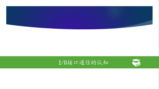 工业网络通信及组态技术--IO接口通信的认知