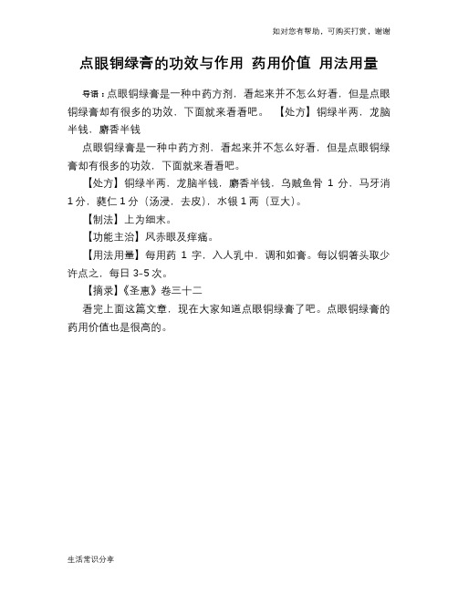 点眼铜绿膏的功效与作用 药用价值 用法用量
