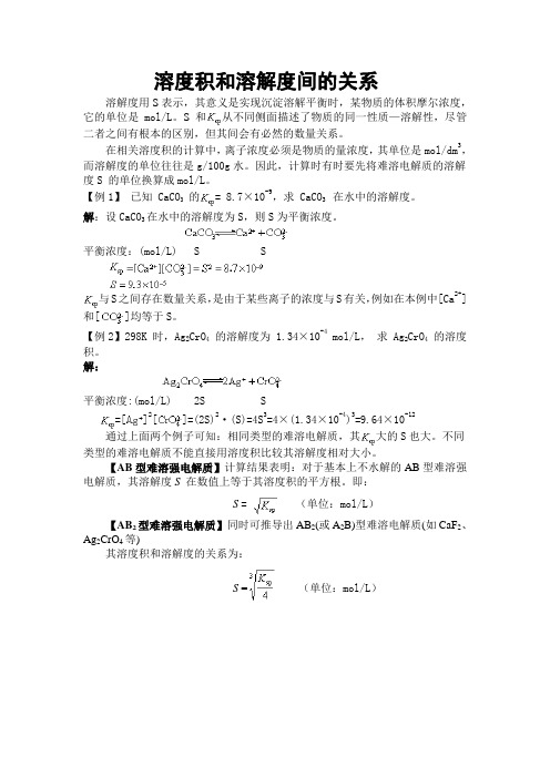 溶度积和溶解度间的关系