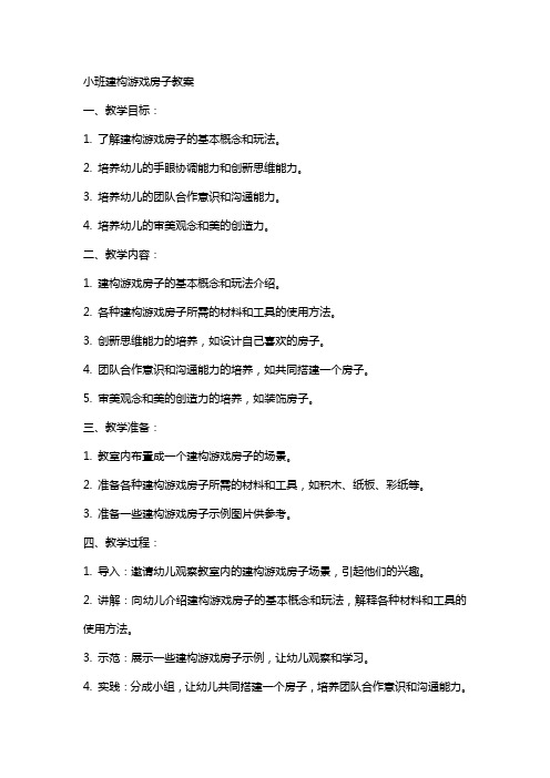 小班建构游戏房子教案