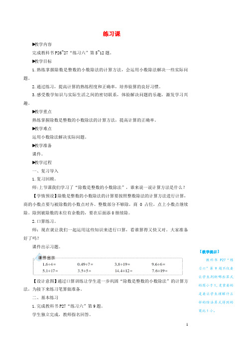 和平县实验小学五年级数学上册3小数除法练习课第1_2课时教学设计新人教版2