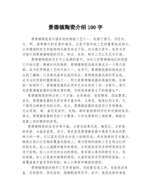 景德镇陶瓷介绍100字