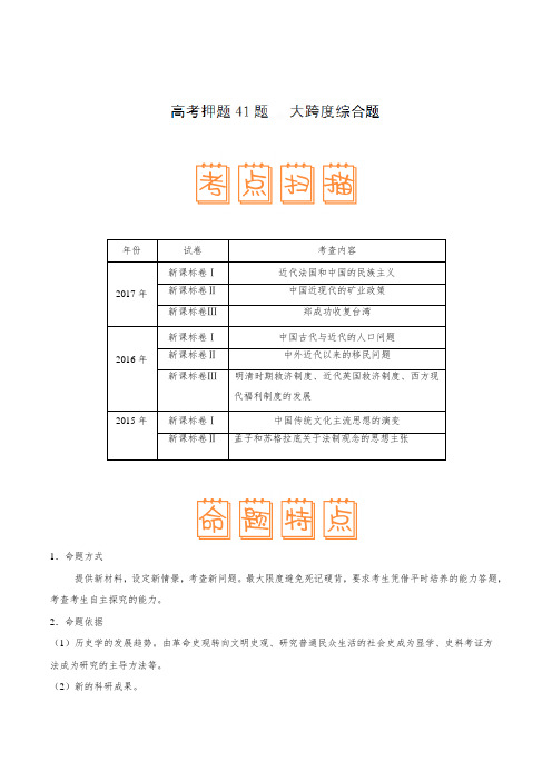 高考押题41题 大跨度综合题-备战2018年高考历史之临考题号押题(原卷版)