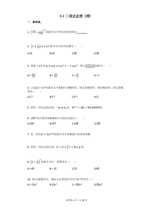 高三复习数学82_二项式定理(理)(有答案)