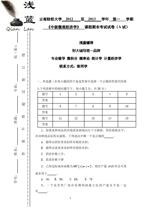 中级微观经济学卷子