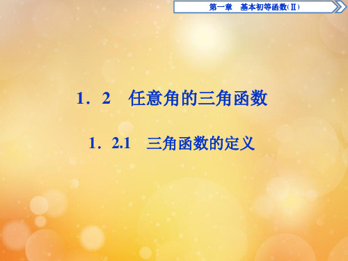 2019_2020学年高中数学第一章基本初等函数(Ⅱ)1.2.1三角函数的定义课件新人教B版必修4