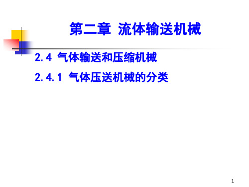 2.4 气体输送和压缩机械