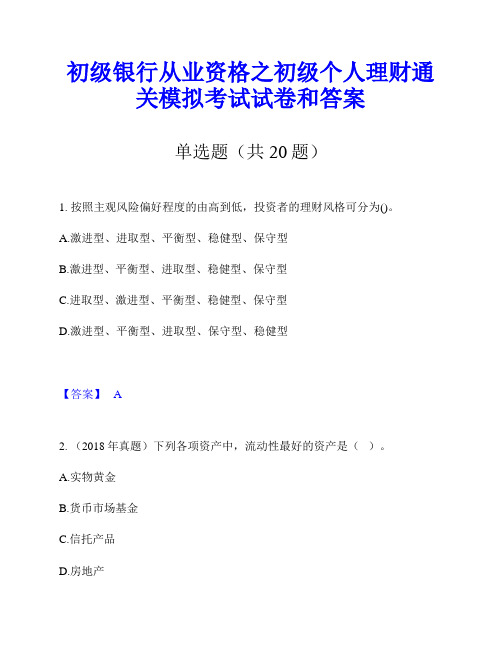 初级银行从业资格之初级个人理财通关模拟考试试卷和答案