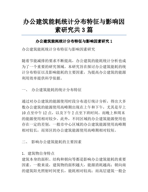 办公建筑能耗统计分布特征与影响因素研究共3篇