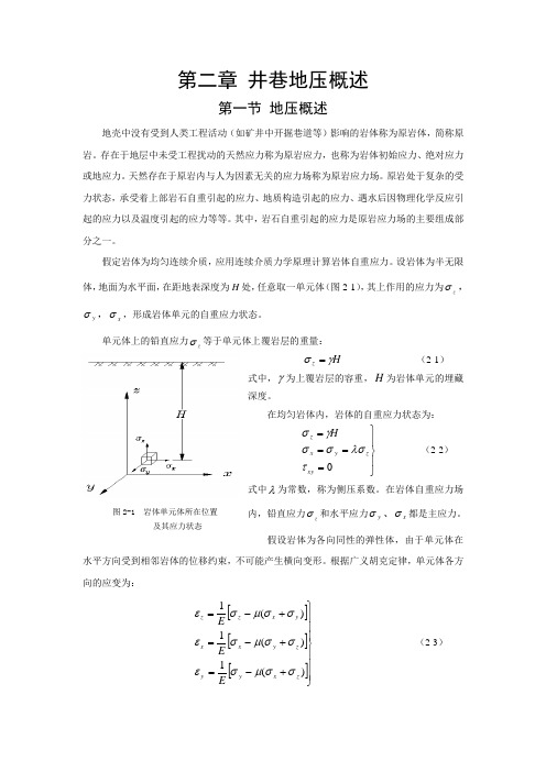 第二章 井巷地压概述