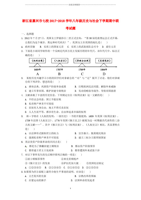 噶米精编浙江省嘉兴市七校八年级历史与社会下学期期中联考试题