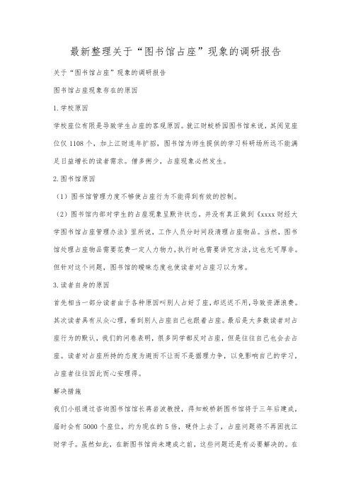 最新整理关于图书馆占座现象的调研报告.docx