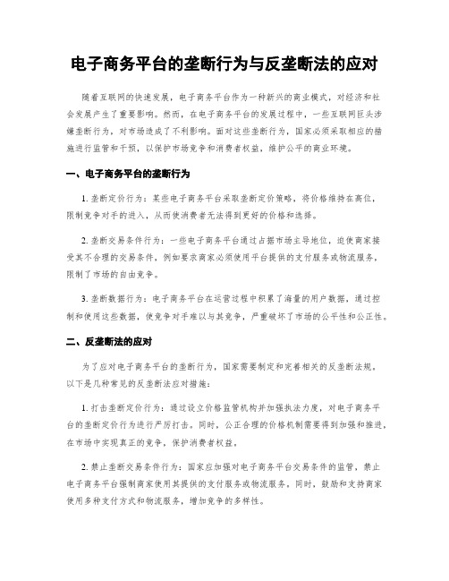 电子商务平台的垄断行为与反垄断法的应对