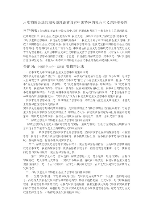 用唯物辩证法的相关原理论建设有中国特色的社会主义道路重要性