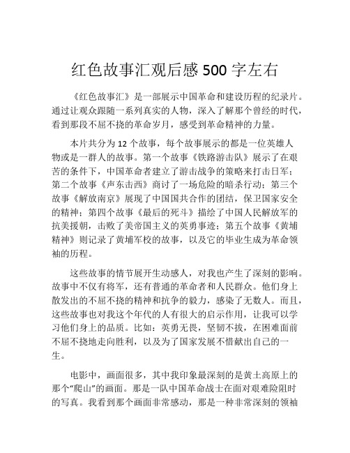 红色故事汇观后感500字左右