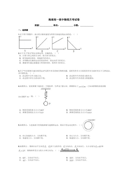 海南高一高中物理月考试卷带答案解析
