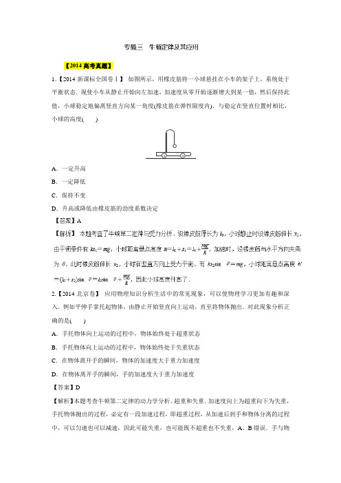 近6年高考物理真题分项版精解精析：专题03《牛顿定律》Word版含解析